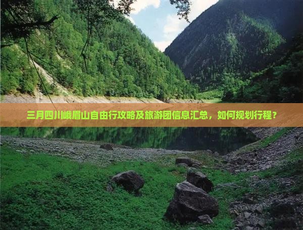 三月四川峨眉山自由行攻略及旅游团信息汇总，如何规划行程？