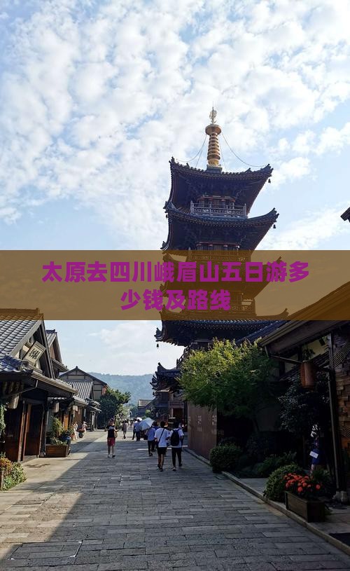 太原去四川峨眉山五日游多少钱及路线