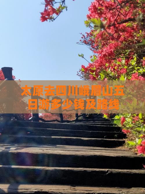 太原去四川峨眉山五日游多少钱及路线