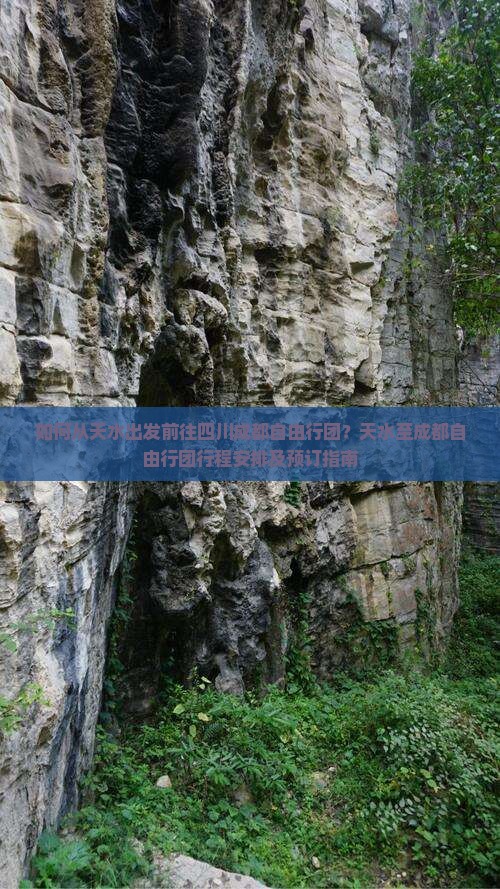 如何从天水出发前往四川成都自由行团？天水至成都自由行团行程安排及预订指南