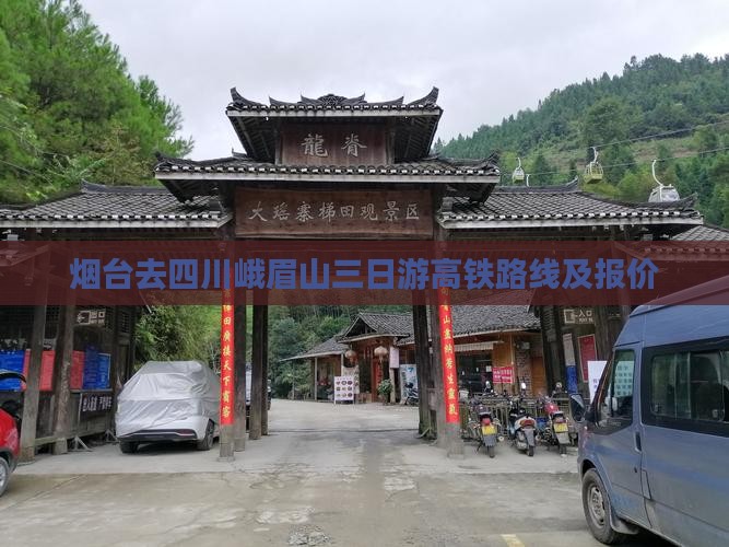 烟台去四川峨眉山三日游高铁路线及报价
