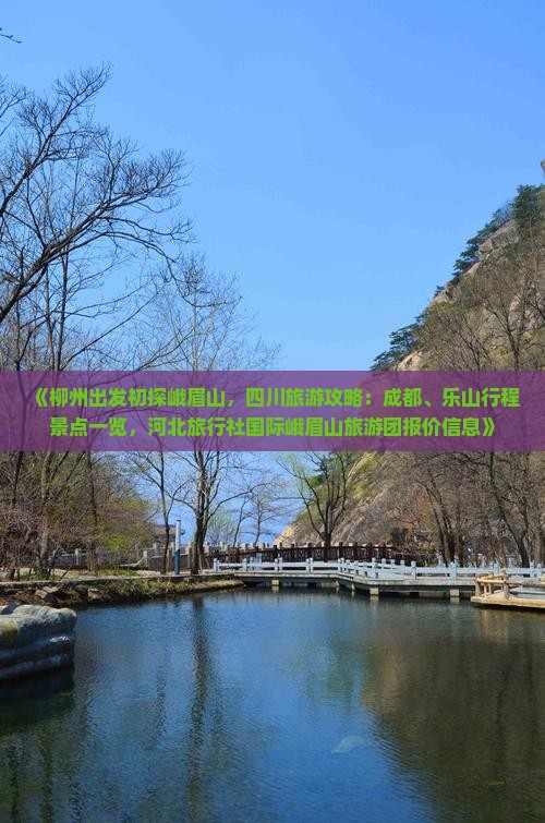 《柳州出发初探峨眉山，四川旅游攻略：成都、乐山行程景点一览，河北旅行社国际峨眉山旅游团报价信息》