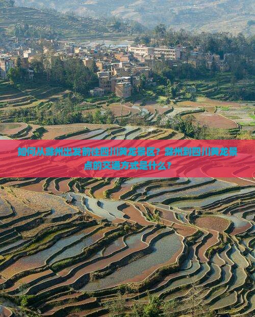 如何从滁州出发前往四川黄龙景区？滁州到四川黄龙景点的交通方式是什么？