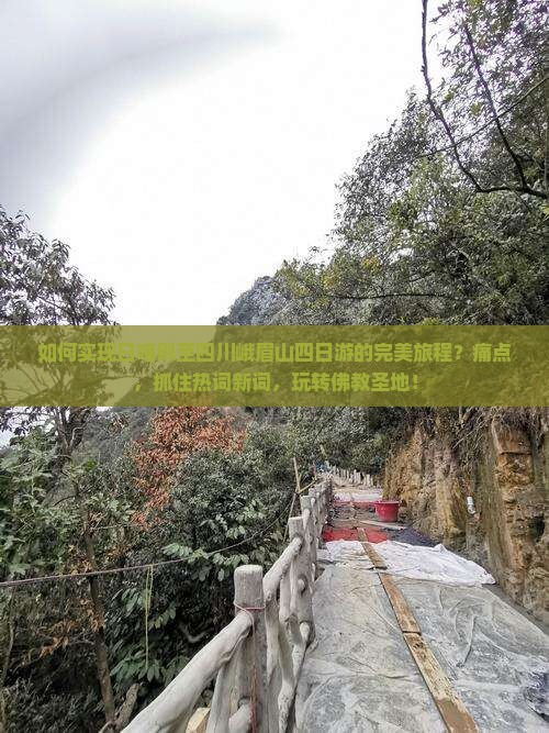 如何实现日喀则至四川峨眉山四日游的完美旅程？痛点，抓住热词新词，玩转佛教圣地！