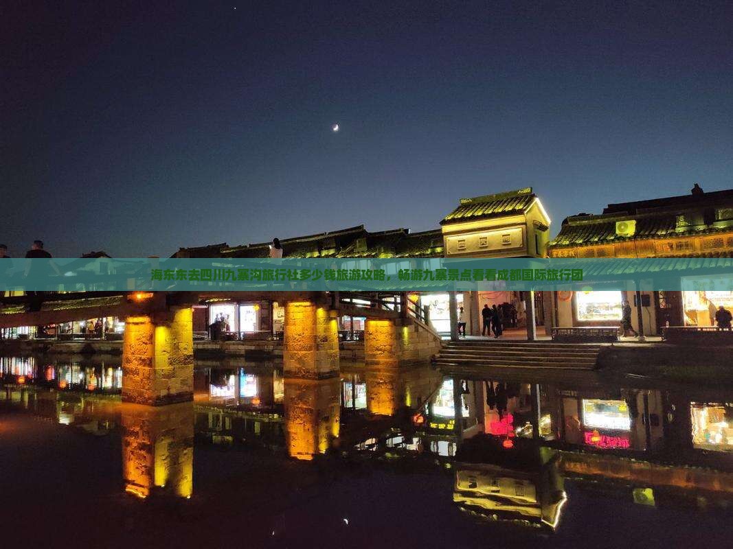 海东东去四川九寨沟旅行社多少钱旅游攻略，畅游九寨景点看看成都国际旅行团