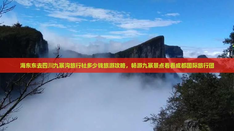 海东东去四川九寨沟旅行社多少钱旅游攻略，畅游九寨景点看看成都国际旅行团