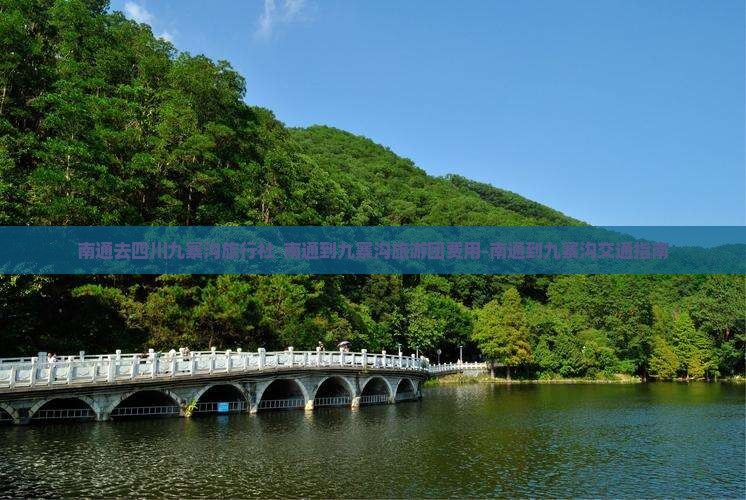 南通去四川九寨沟旅行社-南通到九寨沟旅游团费用-南通到九寨沟交通指南