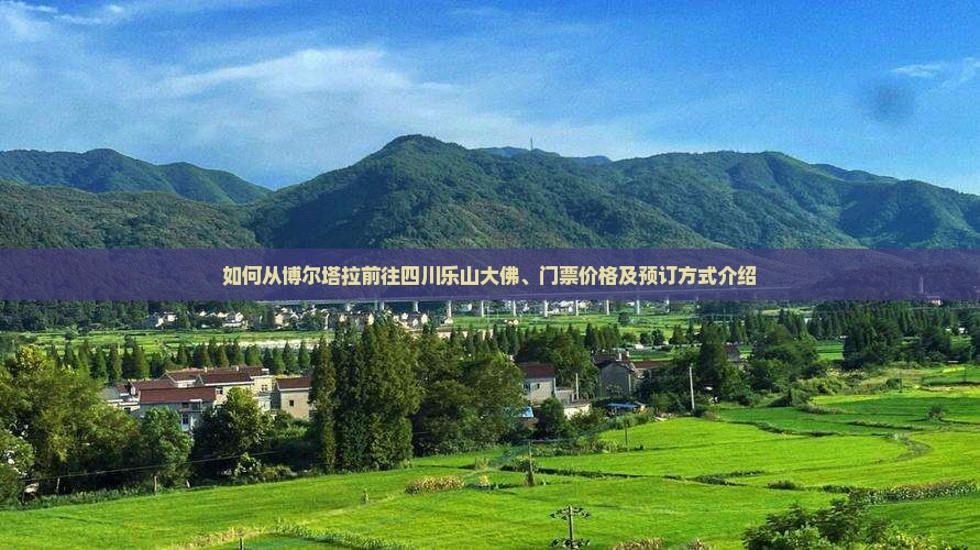 如何从博尔塔拉前往四川乐山大佛、门票价格及预订方式介绍