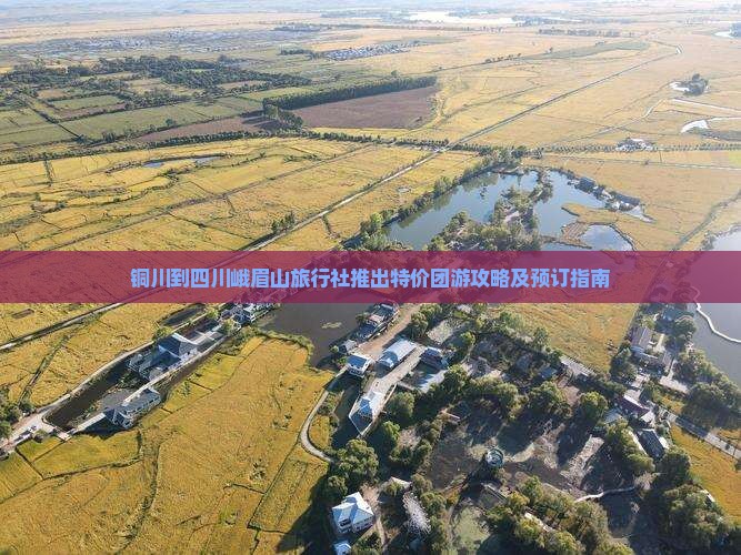 铜川到四川峨眉山旅行社推出特价团游攻略及预订指南