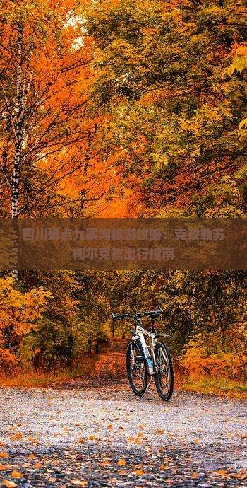 四川景点九寨沟旅游攻略：克孜勒苏柯尔克孜出行指南
