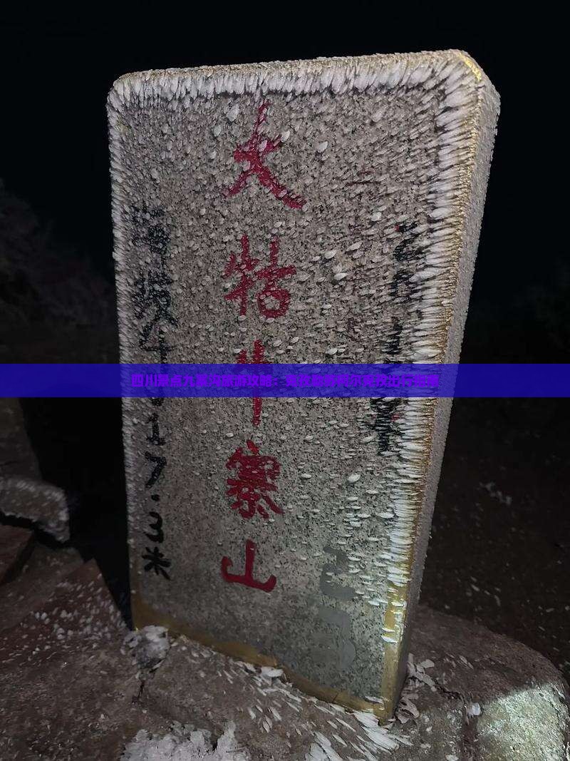 四川景点九寨沟旅游攻略：克孜勒苏柯尔克孜出行指南