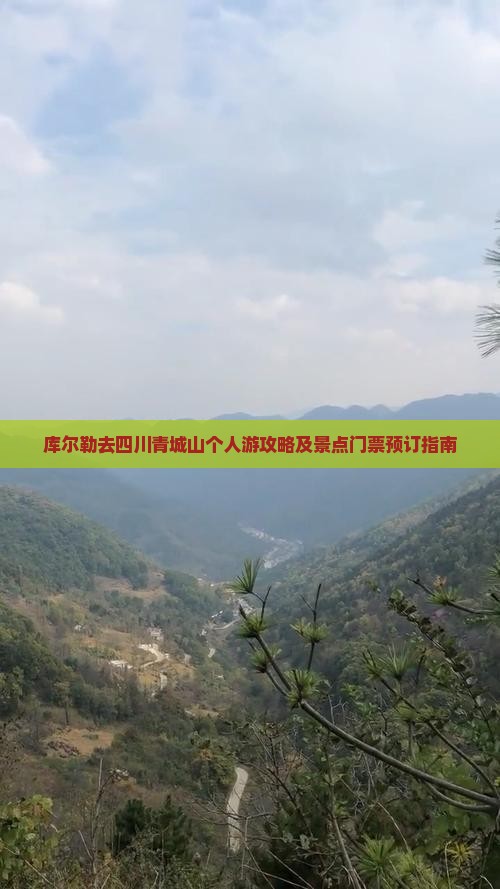 库尔勒去四川青城山个人游攻略及景点门票预订指南