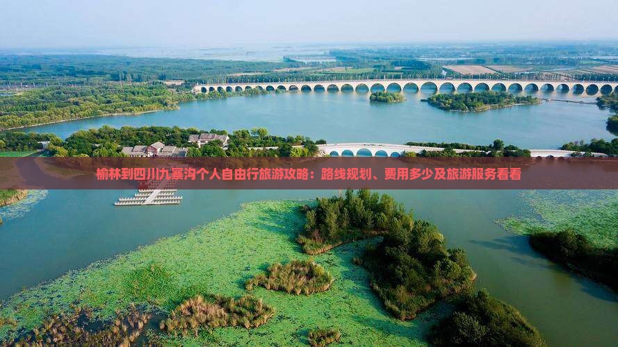榆林到四川九寨沟个人自由行旅游攻略：路线规划、费用多少及旅游服务看看