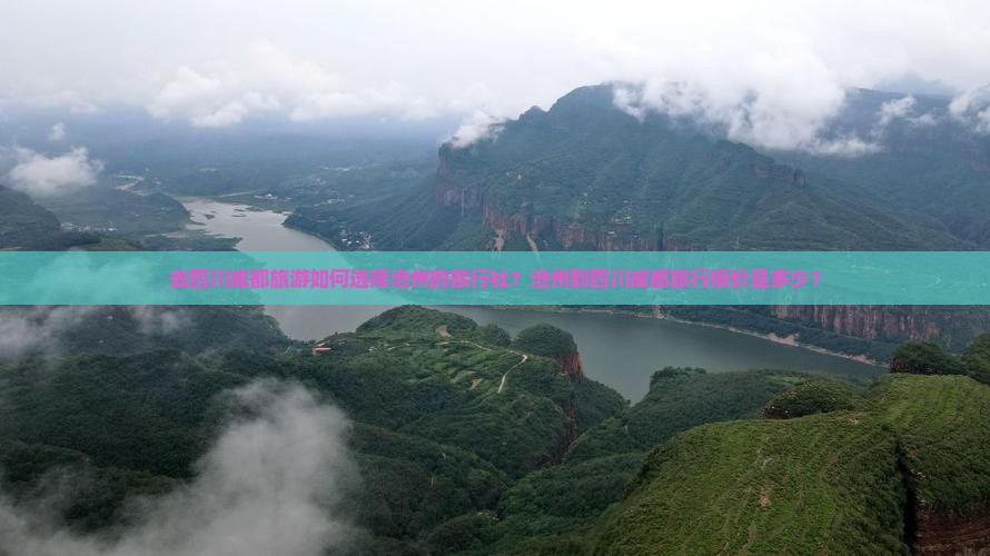 去四川成都旅游如何选择沧州的旅行社？沧州到四川成都旅行报价是多少？