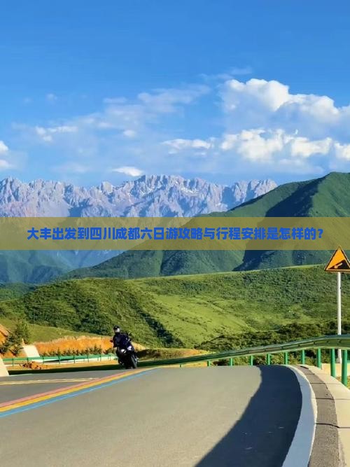 大丰出发到四川成都六日游攻略与行程安排是怎样的？