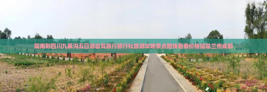 陇南到四川九寨沟五日游自驾旅行旅行社旅游攻略景点路线看看价格信息兰州成都