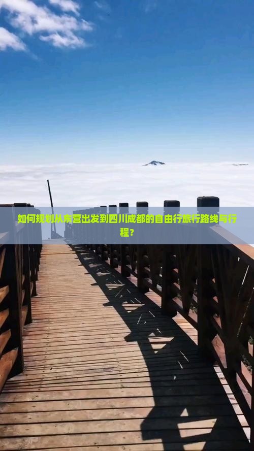 如何规划从东营出发到四川成都的自由行旅行路线与行程? 如何规划从东营出发到四川成都的自由行旅行路线与行程?