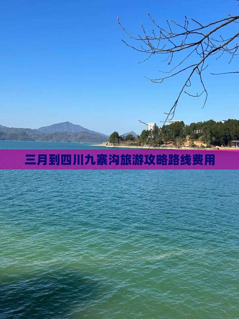 三月到四川九寨沟旅游攻略路线费用