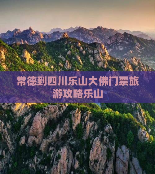常德到四川乐山大佛门票旅游攻略乐山