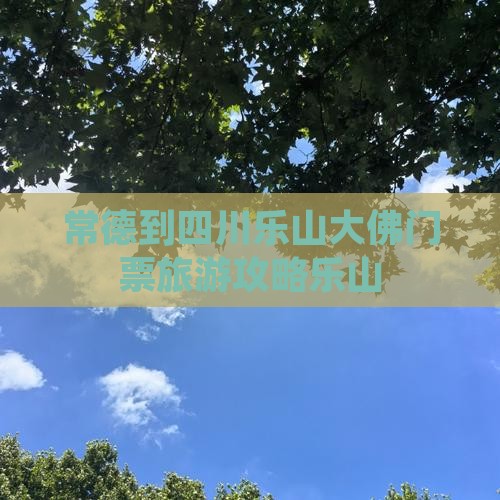 常德到四川乐山大佛门票旅游攻略乐山