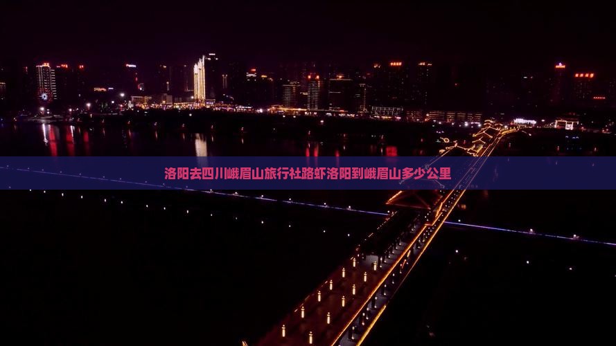 洛阳去四川峨眉山旅行社路虾洛阳到峨眉山多少公里