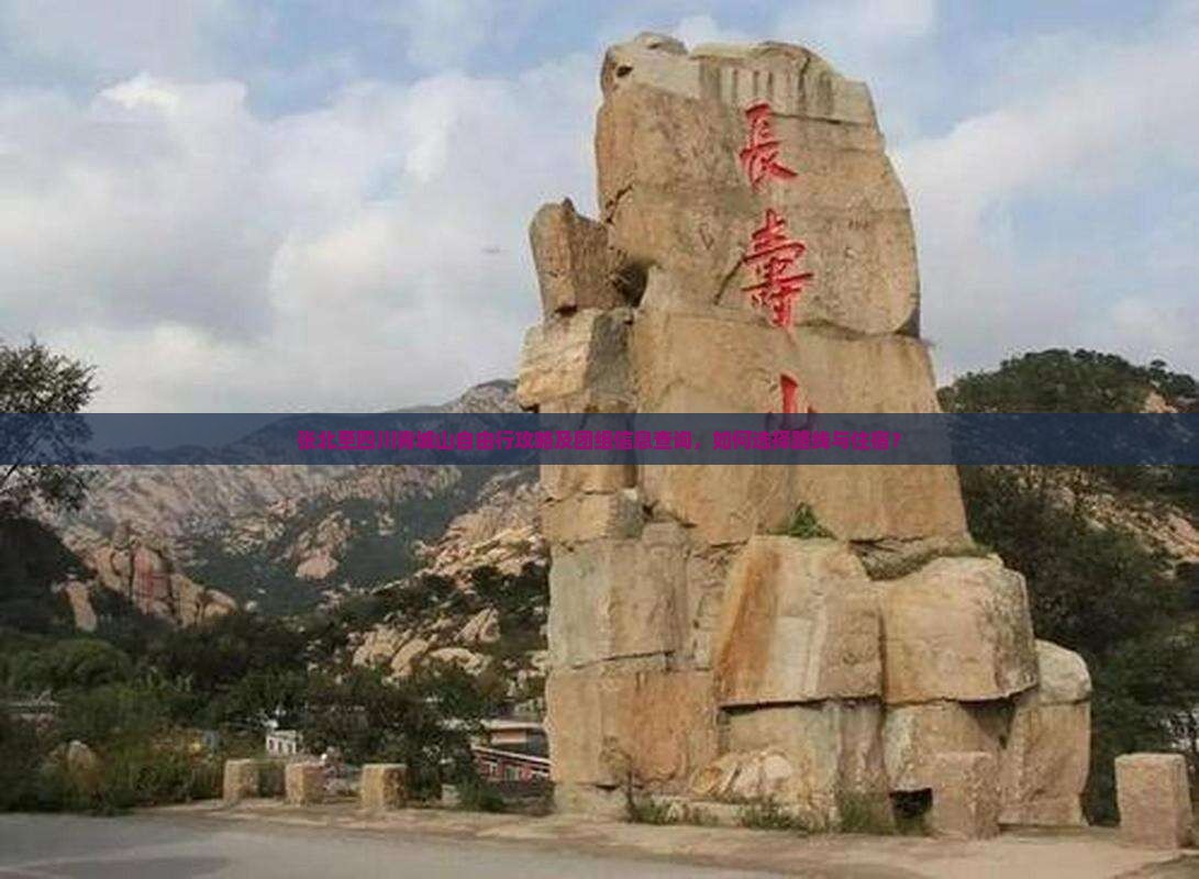 张北至四川青城山自由行攻略及团组信息查询，如何选择路线与住宿？