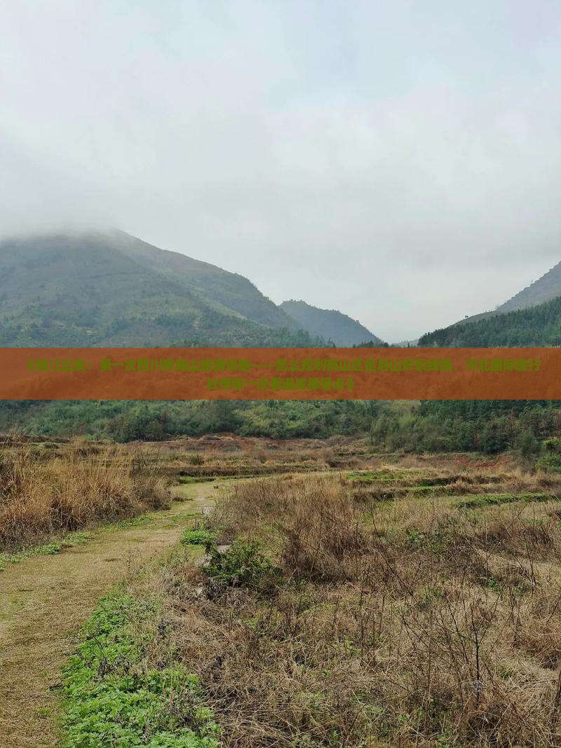 《镇江出发：第一次四川青城山旅游攻略——怎么规划前山还是后山好玩线路，河北国际旅行社带你一次看遍成都景点》