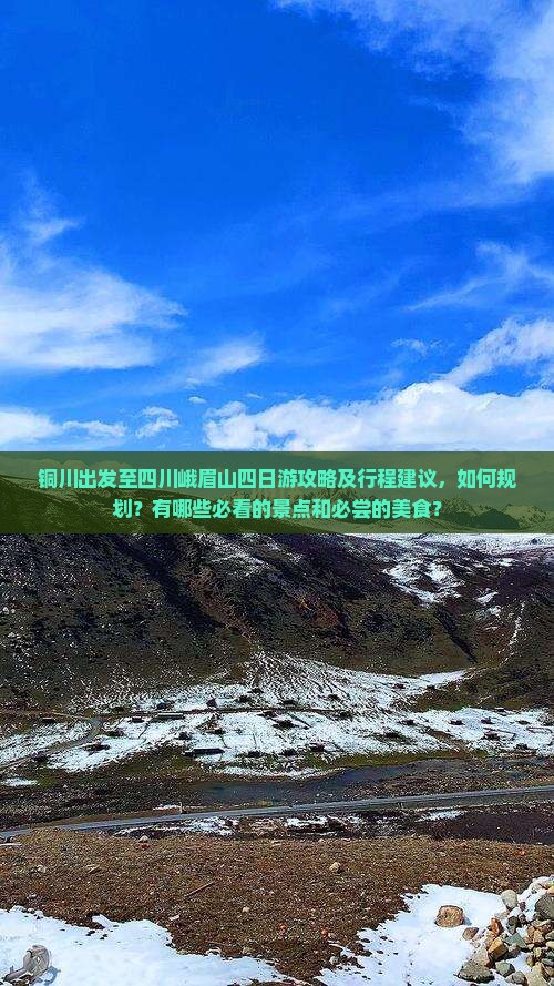 铜川出发至四川峨眉山四日游攻略及行程建议，如何规划？有哪些必看的景点和必尝的美食？