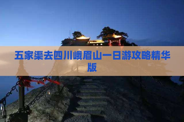 五家渠去四川峨眉山一日游攻略精华版