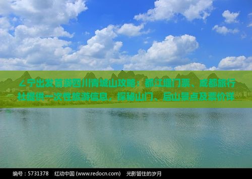 ∠宁出发首游四川青城山攻略：都江堰门票、成都旅行社提供一次性旅游信息，探秘山门、后山景点及票价详情》