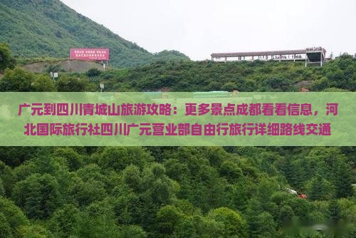 广元到四川青城山旅游攻略：更多景点成都看看信息，河北国际旅行社四川广元营业部自由行旅行详细路线交通指南