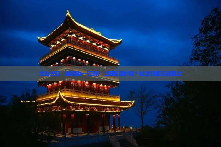 文山去四川峨眉山一日游？上班族没时间？试试轻旅行新模式