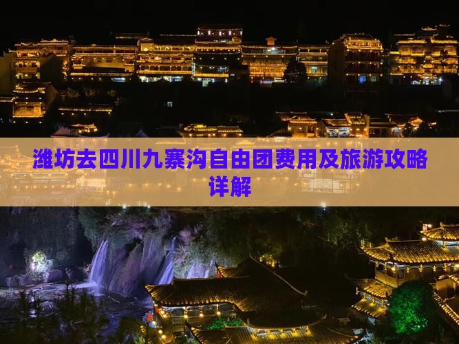 潍坊去四川九寨沟自由团费用及旅游攻略详解