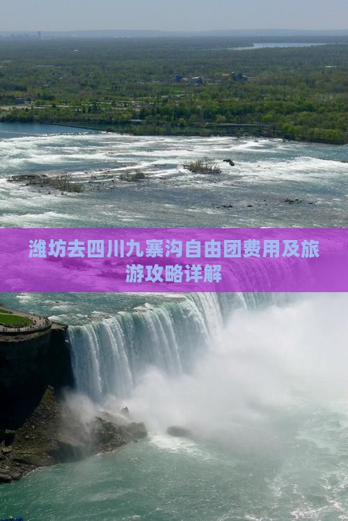 潍坊去四川九寨沟自由团费用及旅游攻略详解