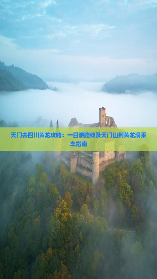天门去四川黄龙攻略：一日游路线及天门山到黄龙洞乘车指南
