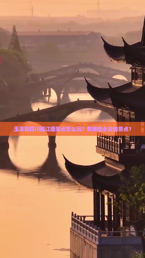 玉溪到四川都江堰景点怎么玩？有哪些必去的景点？