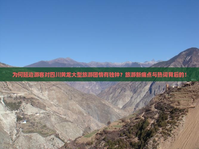 为何延边游客对四川黄龙大型旅游团情有独钟？旅游新痛点与热词背后的！