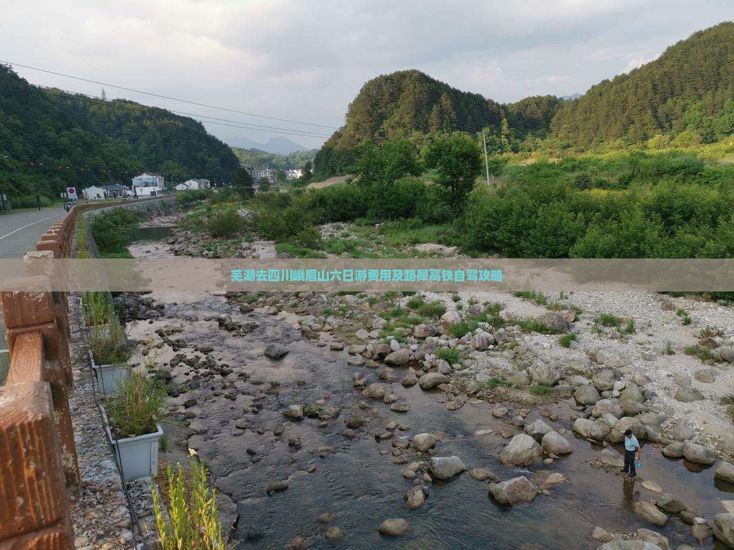 芜湖去四川峨眉山六日游费用及路犀高铁自驾攻略