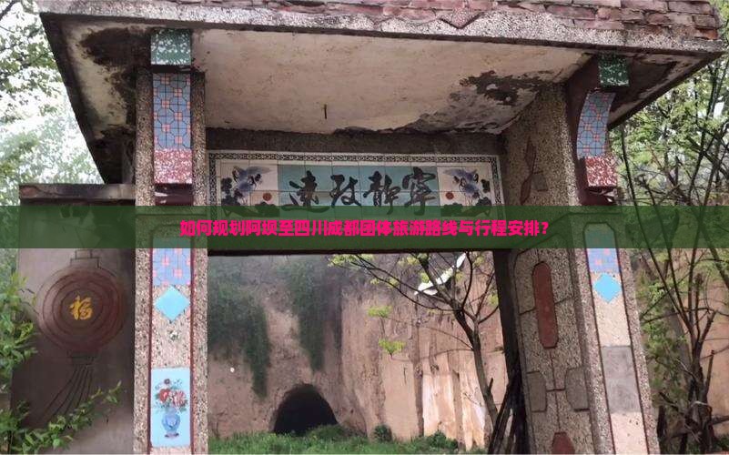 如何规划阿坝至四川成都团体旅游路线与行程安排？