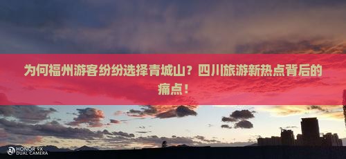 为何福州游客纷纷选择青城山？四川旅游新热点背后的痛点！