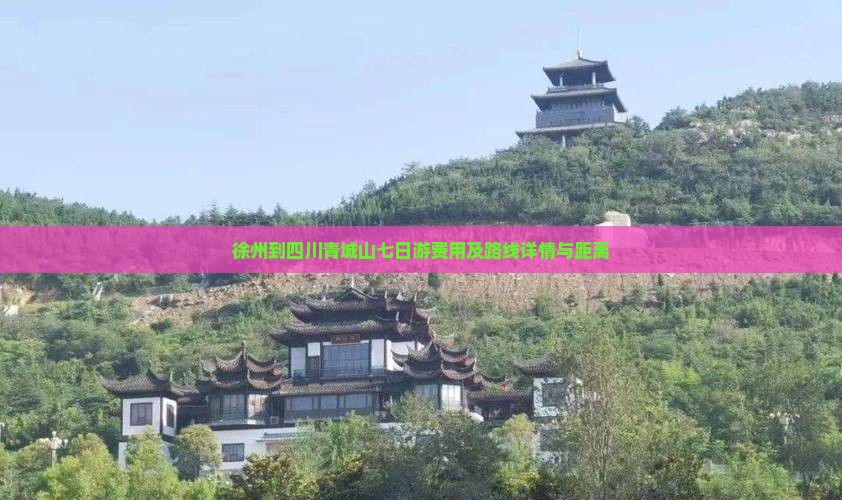 徐州到四川青城山七日游费用及路线详情与距离