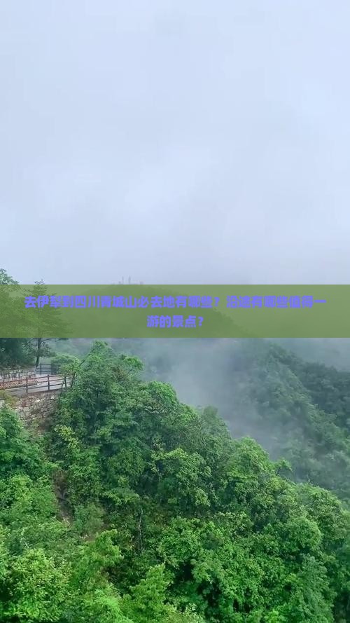 去伊犁到四川青城山必去地有哪些？沿途有哪些值得一游的景点？