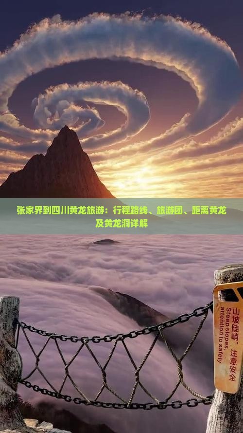 张家界到四川黄龙旅游：行程路线、旅游团、距离黄龙及黄龙洞详解