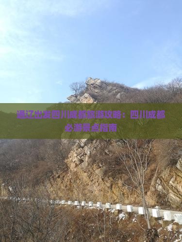 通辽出发四川成都旅游攻略：四川成都必游景点指南