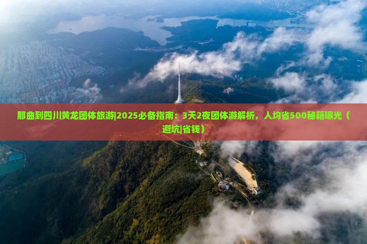 那曲到四川黄龙团体旅游