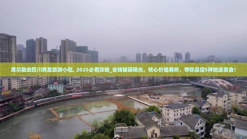 库尔勒去四川黄龙旅游小吃