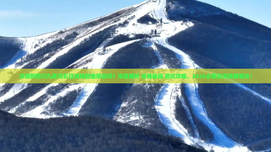 济源到四川九寨沟五日游 济源到四川九寨沟五日游