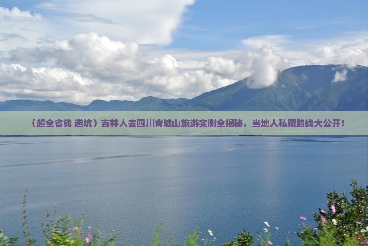吉林去四川青城山团体旅游