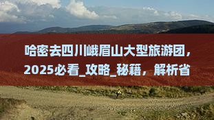 哈密去四川峨眉山大型旅游团