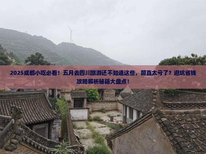 五月到四川成都旅游小吃